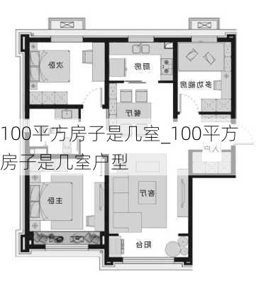 100平方房子是几室_100平方房子是几室户型