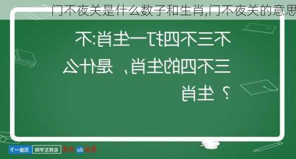 门不夜关是什么数子和生肖,门不夜关的意思