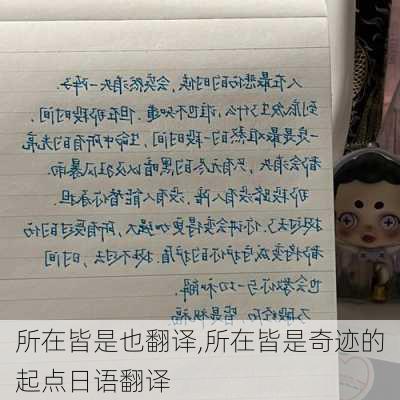 所在皆是也翻译,所在皆是奇迹的起点日语翻译