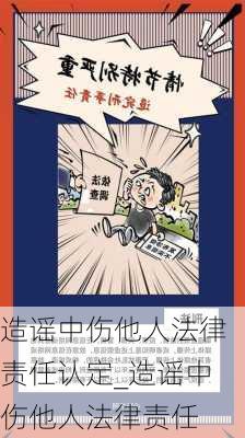 造谣中伤他人法律责任认定_造谣中伤他人法律责任