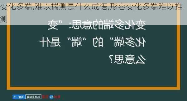 变化多端,难以揣测是什么成语,形容变化多端难以推测