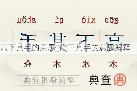 高下其手的意思_高下其手的意思解释