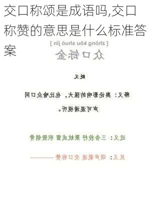 交口称颂是成语吗,交口称赞的意思是什么标准答案