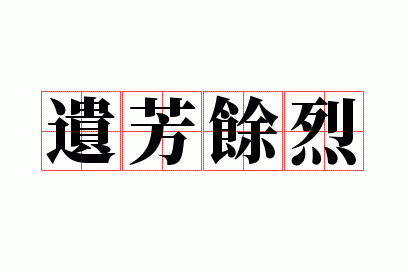 遗风余烈是成语吗,遗芳余烈今再续,下联