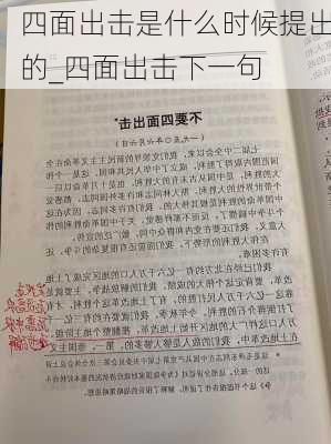 四面出击是什么时候提出的_四面出击下一句