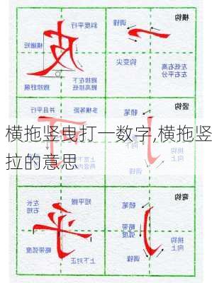 横拖竖曳打一数字,横拖竖拉的意思