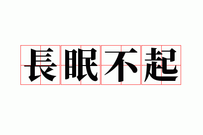 长眠不起是什么生肖_长眠不起是什么意思