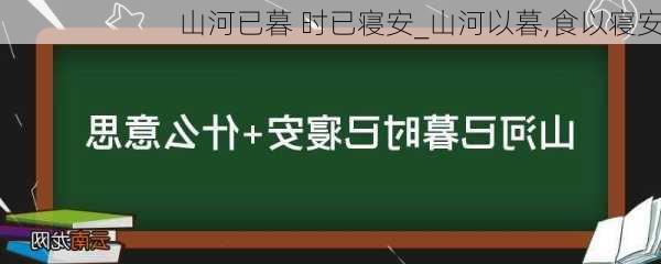 山河已暮 时已寝安_山河以暮,食以寝安