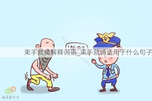 束手就擒解释词语_束手就缚适用于什么句子