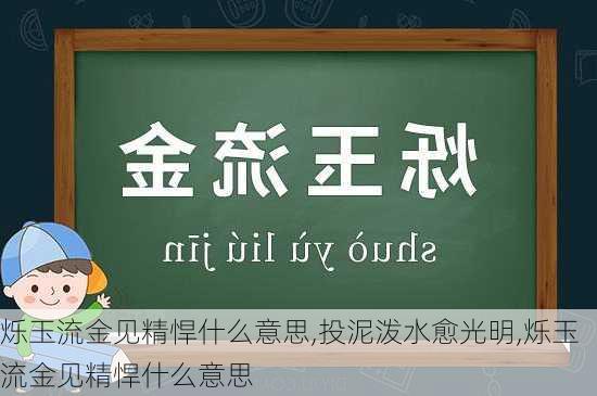 烁玉流金见精悍什么意思,投泥泼水愈光明,烁玉流金见精悍什么意思