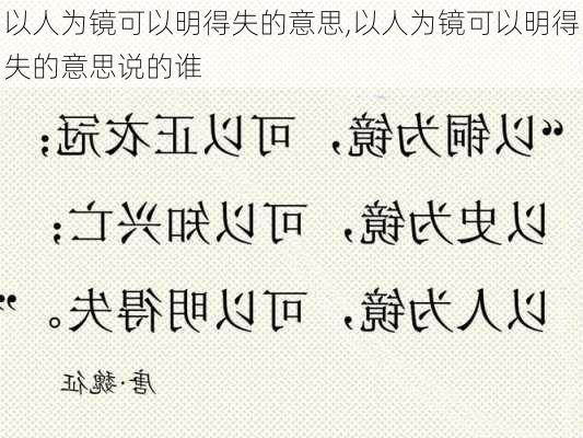 以人为镜可以明得失的意思,以人为镜可以明得失的意思说的谁