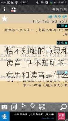 恬不知耻的意思和读音_恬不知耻的意思和读音是什么