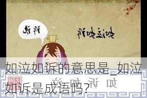 如泣如诉的意思是_如泣如诉是成语吗?