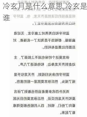 冷玄月是什么意思,冷玄是谁