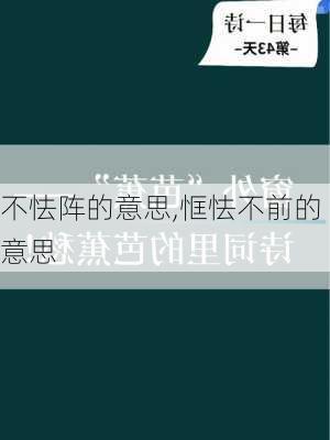 不怯阵的意思,恇怯不前的意思