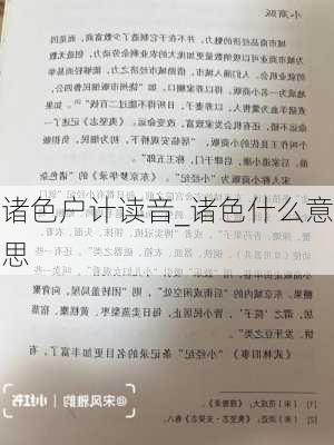 诸色户计读音_诸色什么意思