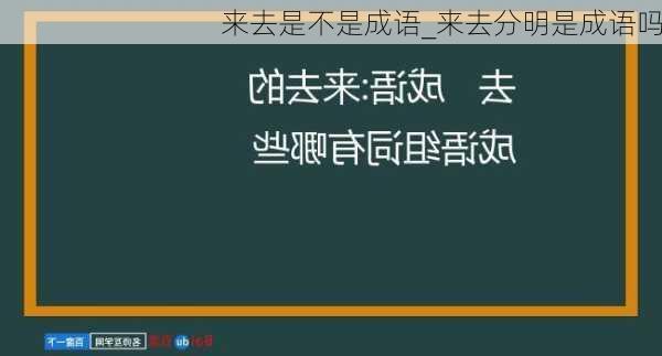 来去是不是成语_来去分明是成语吗