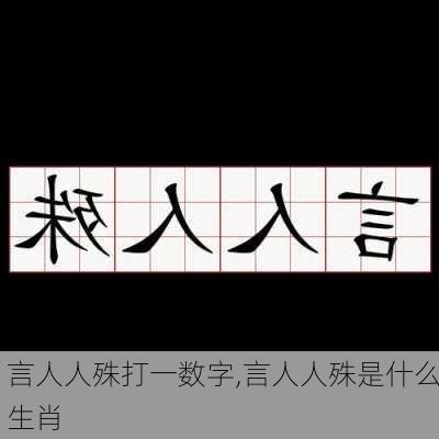 言人人殊打一数字,言人人殊是什么生肖