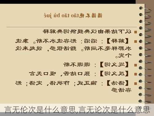 言无伦次是什么意思,言无论次是什么意思