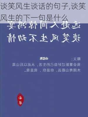 谈笑风生谈话的句子,谈笑风生的下一句是什么