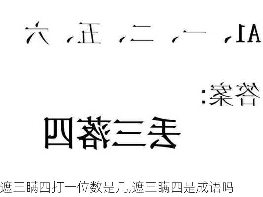 遮三瞒四打一位数是几,遮三瞒四是成语吗