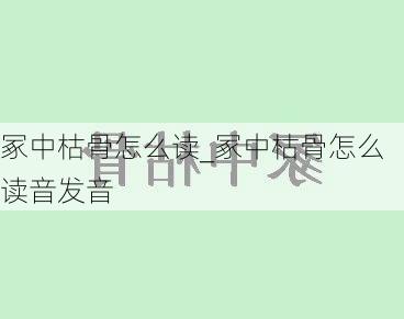 冢中枯骨怎么读_冢中枯骨怎么读音发音