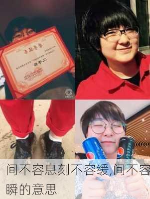 间不容息刻不容缓,间不容瞬的意思