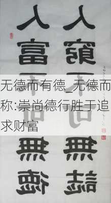 无德而有德_无德而称:崇尚德行胜于追求财富