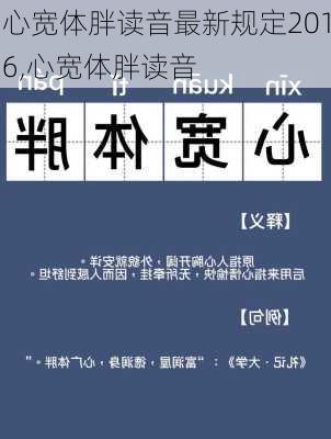 心宽体胖读音最新规定2016,心宽体胖读音