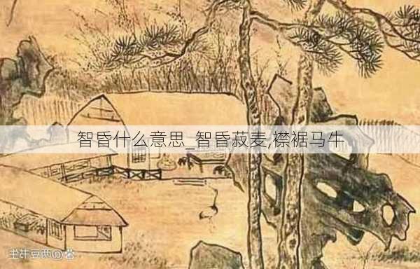 智昏什么意思_智昏菽麦,襟裾马牛