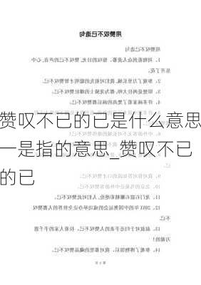 赞叹不已的已是什么意思一是指的意思_赞叹不已的已