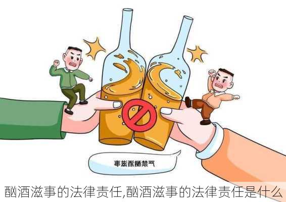 酗酒滋事的法律责任,酗酒滋事的法律责任是什么