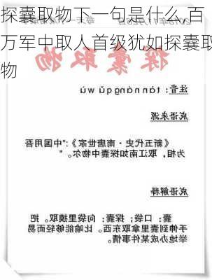 探囊取物下一句是什么,百万军中取人首级犹如探囊取物