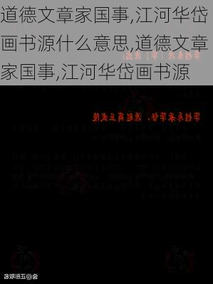 道德文章家国事,江河华岱画书源什么意思,道德文章家国事,江河华岱画书源