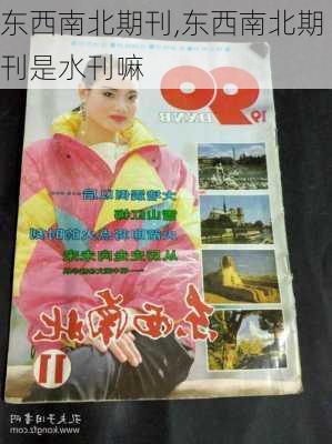 东西南北期刊,东西南北期刊是水刊嘛