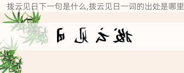 拨云见日下一句是什么,拨云见日一词的出处是哪里