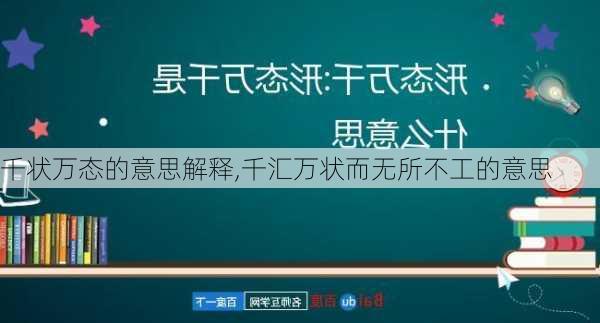 千状万态的意思解释,千汇万状而无所不工的意思