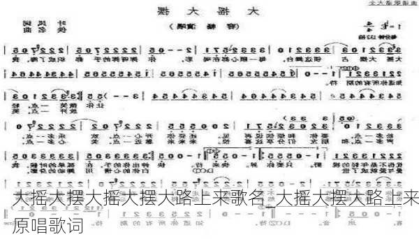 大摇大摆大摇大摆大路上来歌名_大摇大摆大路上来原唱歌词