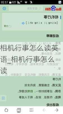 相机行事怎么读英语_相机行事怎么读