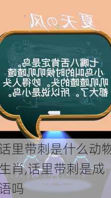 话里带刺是什么动物生肖,话里带刺是成语吗