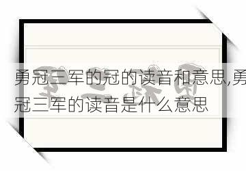 勇冠三军的冠的读音和意思,勇冠三军的读音是什么意思