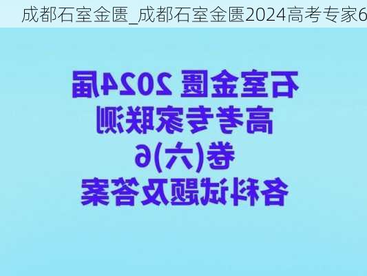 成都石室金匮_成都石室金匮2024高考专家6