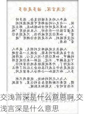 交浅言深是什么意思啊,交浅言深是什么意思