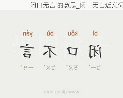 闭口无言 的意思_闭口无言近义词