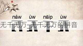 无千无万_无千无万的拼音