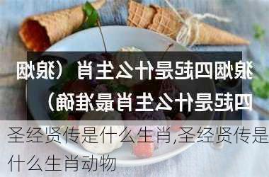 圣经贤传是什么生肖,圣经贤传是什么生肖动物