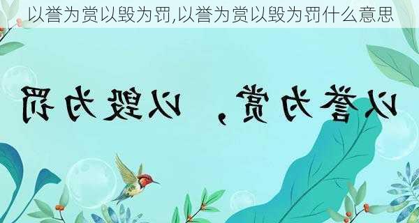 以誉为赏以毁为罚,以誉为赏以毁为罚什么意思