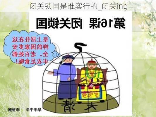 闭关锁国是谁实行的_闭关ing