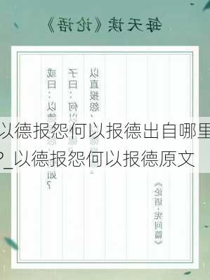 以德报怨何以报德出自哪里?_以德报怨何以报德原文