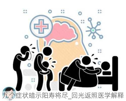 九个症状暗示阳寿将尽_回光返照医学解释